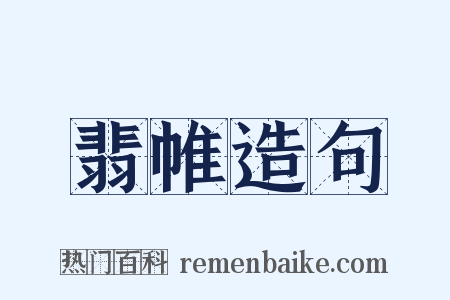 翡帷造句是什么意思的图片